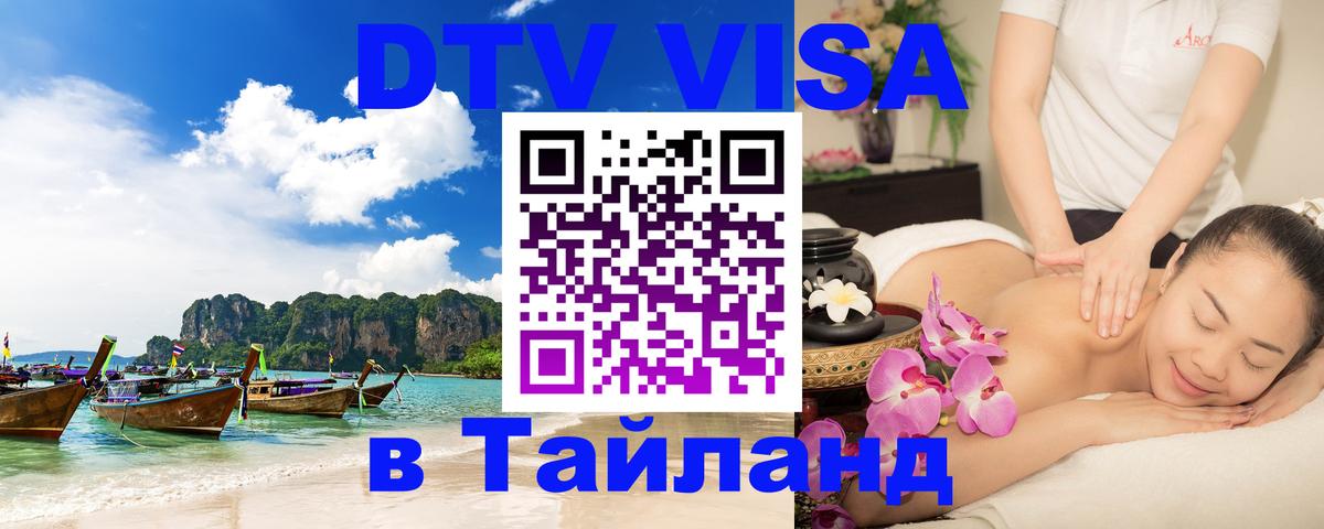 Visa ДТВ Тайланд помощь 
