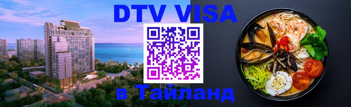 Сколько стоит виза DTV в Тайланд 